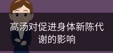 高汤对促进身体新陈代谢的影响